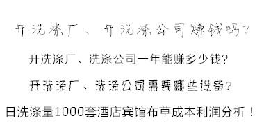 洗涤公司洗涤酒店宾馆布草利润分析方法 易学易懂！值得收藏